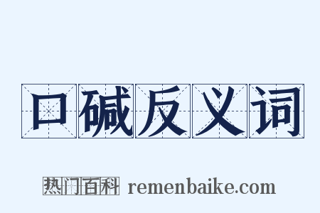 口碱反义词是什么意思的图片